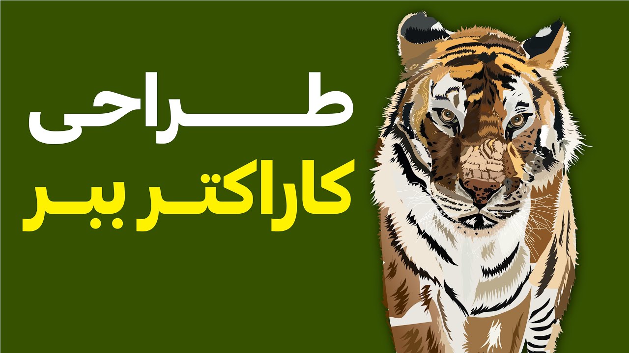 آموزش ایلوستریتور: نقاشی دیجیتال ببر