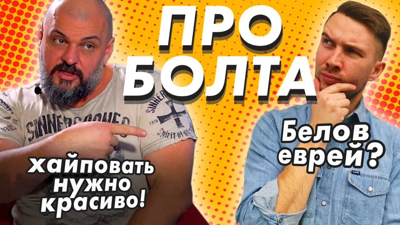 Про Болта. Георгий Белов - Чудо техники. Мото блогеры.