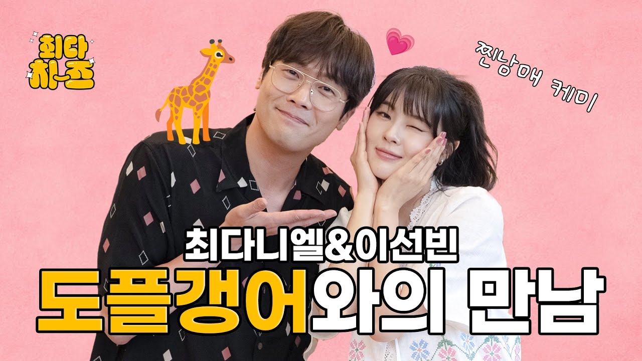 [EN] 이선빈 편 [최다치-즈✌️] EP16. 최다니엘&이선빈 도플갱어와의 만남