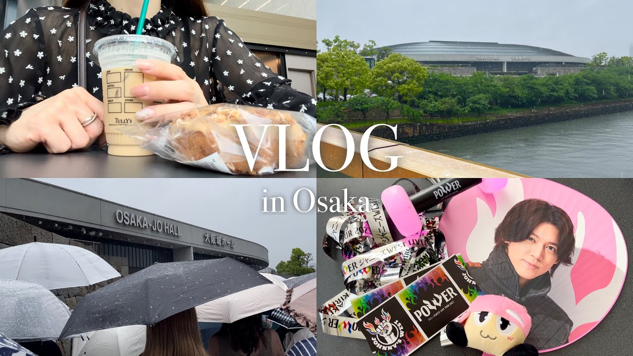 【vlog】ライブ参戦/1人遠征/大阪/ジャニーズWEST LIVE TOUR 2023 POWER❤️‍🔥🔥