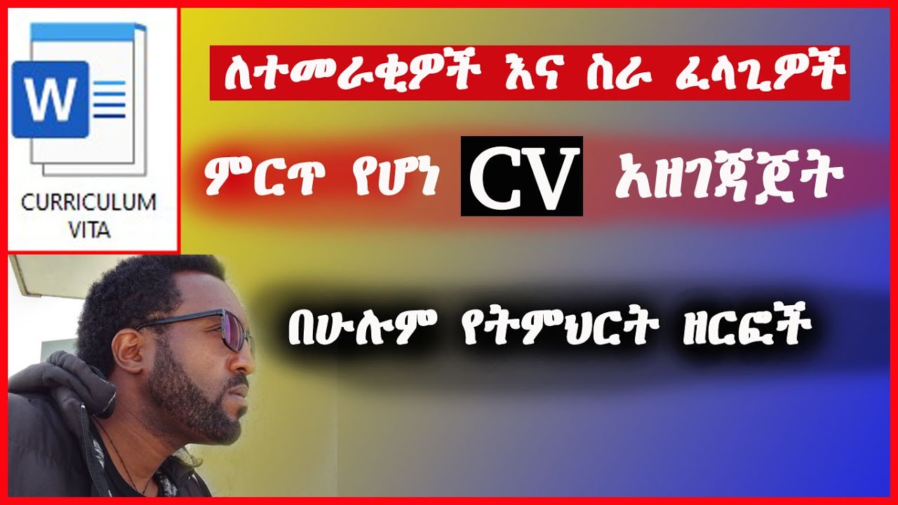 How write Curriculum Vite (CV) የ ሲቪ አፃፃፍ ለስራ ፈላጊዎችና ለተመራቂዎች