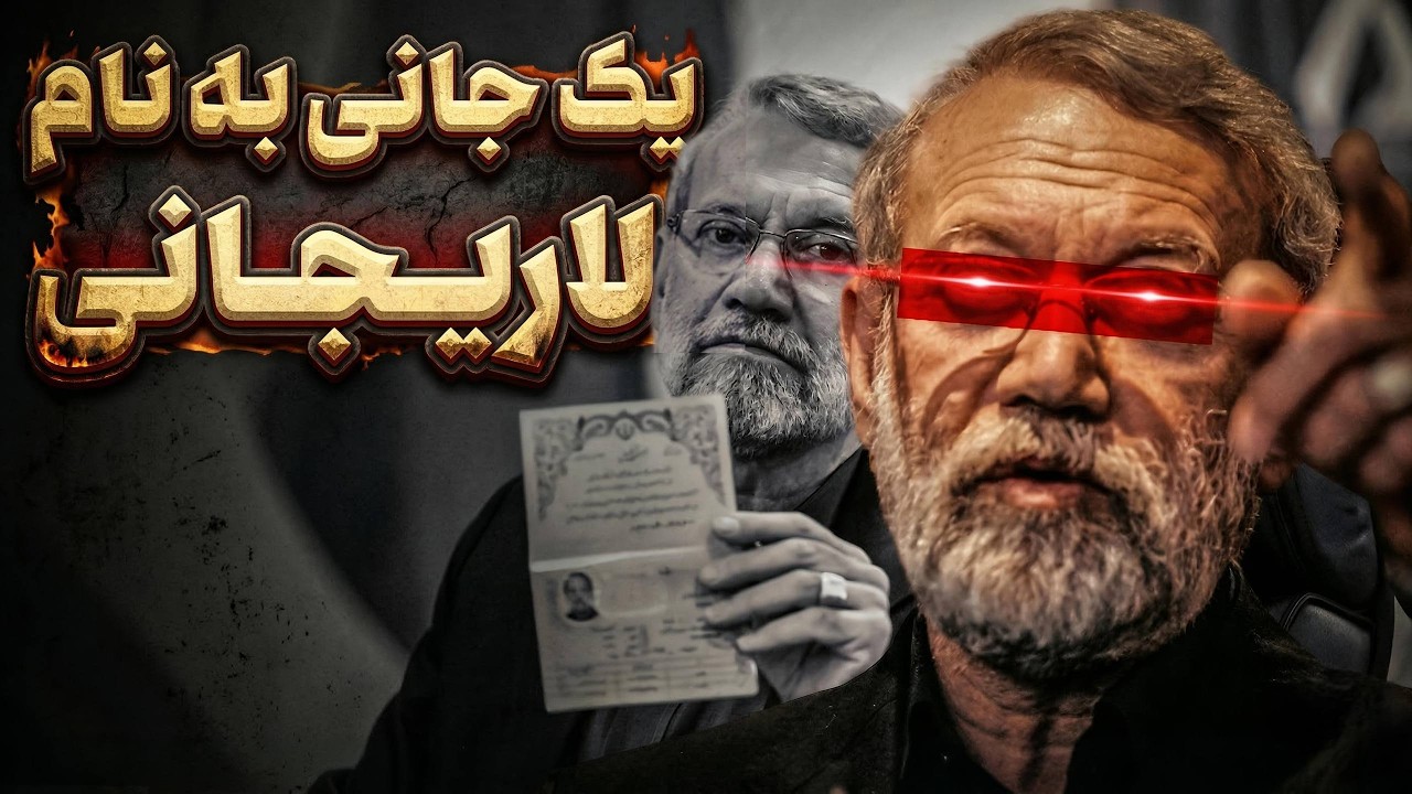 پشت پرده ترور علی لاریجانی؛ جانشین خامنه‌ای چطور حذف شد؟