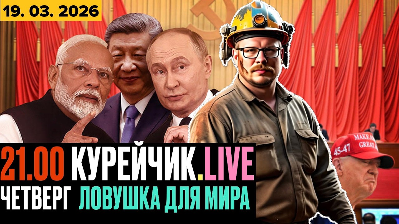 🔥🔥🔥 21.00 по Минску! КУРЭЙЧЫК.LIVE ЧЕТВЕРГ! ЛОВУШКА ДЛЯ МИРА! ЧТО БУДЕТ ДАЛЬШЕ?