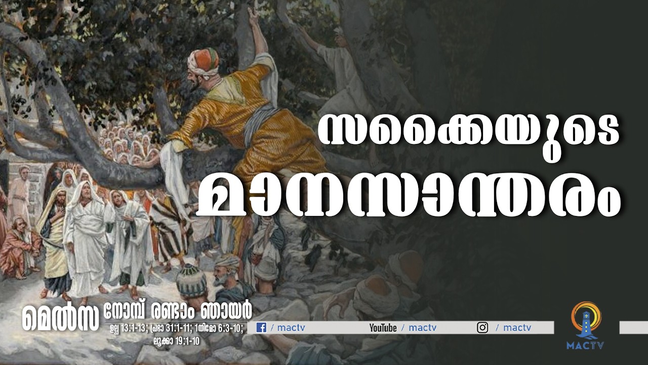 സക്കൈയുടെ മാനസാന്തരം | MELSA | MAC TV