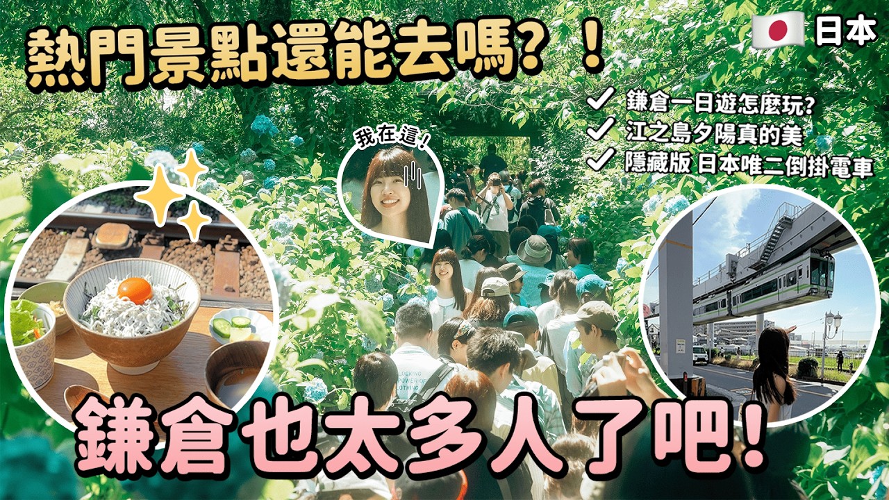 鎌倉真的好多人😰熱門景點還能去嗎？江之島夕陽、灌籃高手平交道、小町通、東京一小時直達、鎌倉一日遊怎麼玩？東京自由行攻略｜Irene麻糬公主