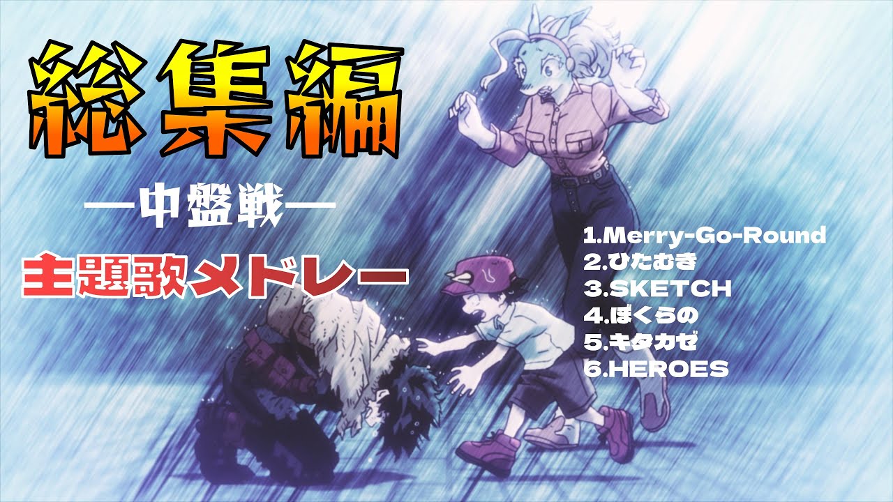 【MAD/AMV】20分で振り返るシーズン5〜6×主題歌メドレー【僕のヒーローアカデミア】