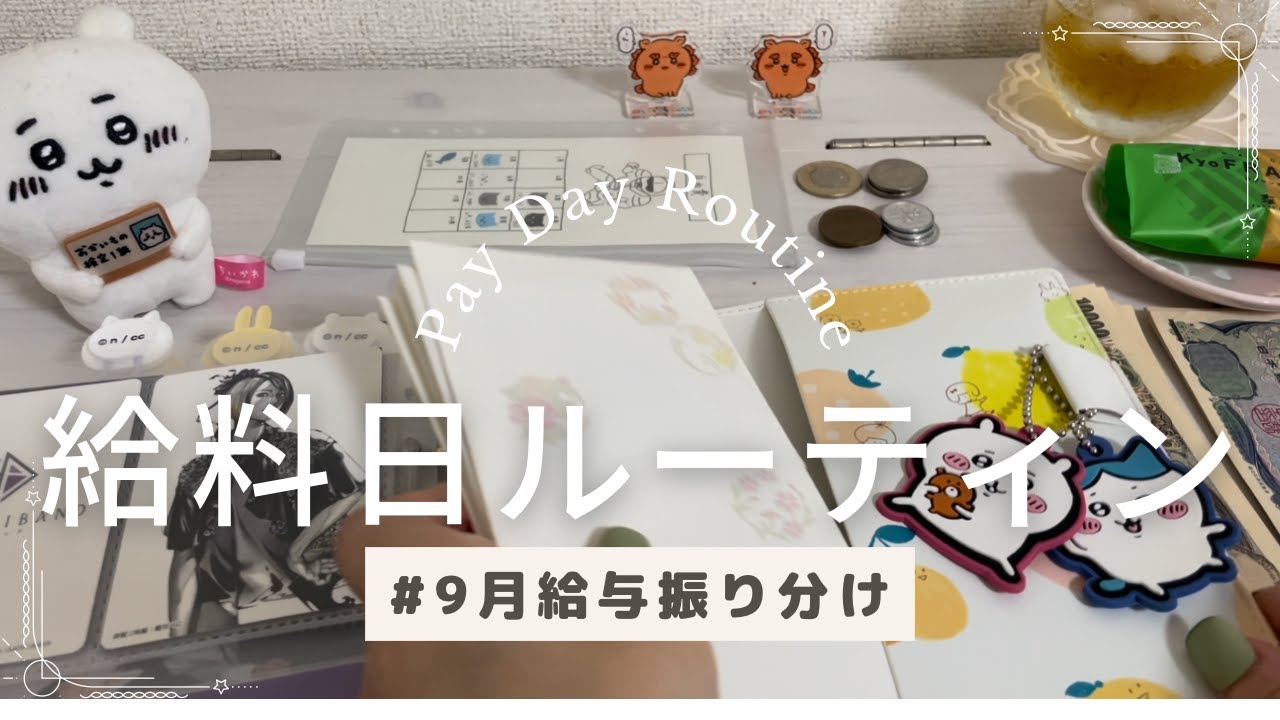 【給料日ルーティン】9月給与|アラサーOL |家計管理|人工受精|不妊治療【Payday】