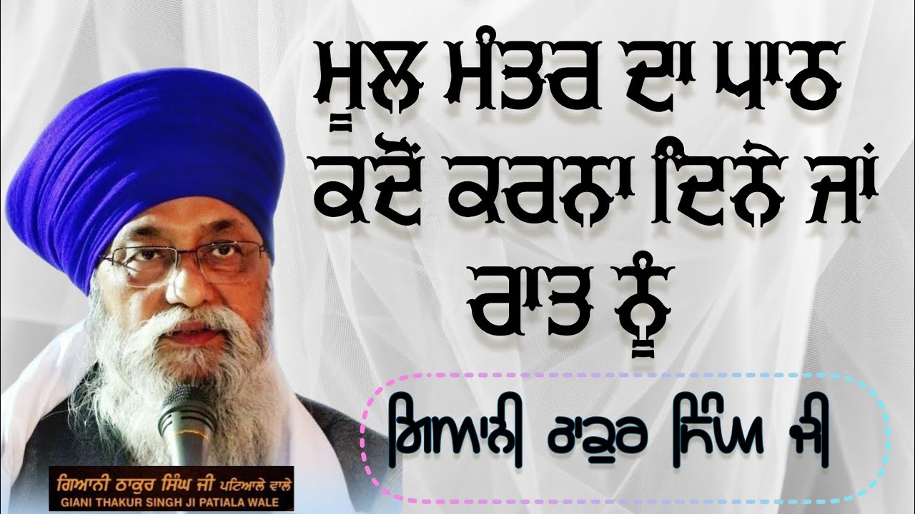 moolmantra da path kdo Karna Giani Thakur Singh ji patiala vale
