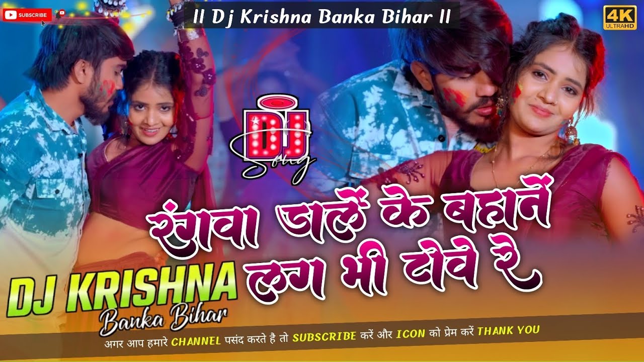 Rangava Daale Ke Bahaane Lagabhee Tove Re Dj Remix Song Ahira Star Kundan Lal Dj Krishna Banka Bihar