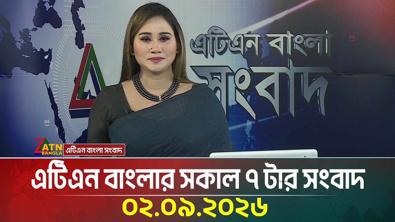 এটিএন বাংলার সকাল ৭ টার সংবাদ । ০২.০৯.২০২৬ । Today News | Ajker News | BD News | ATN Bangla News