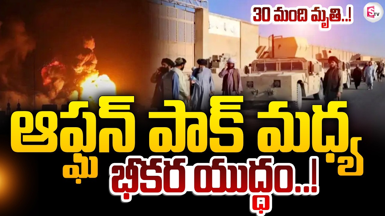 Pak vs Afg: పాకిస్థాన్‌-అఫ్గానిస్థాన్‌ సరిహద్దుల్లో దాడులు..30 మంది మృ_తి..! SumanTV sai