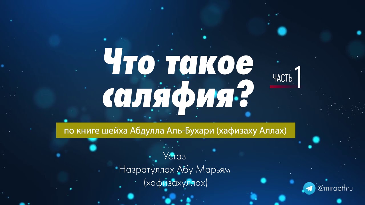 Что такое салафия? Урок 1 / Устаз Назратуллах абу Марьям