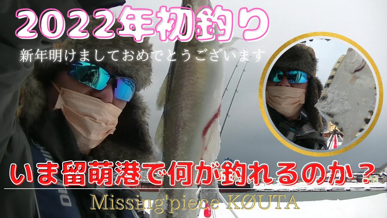2022新年初釣り！お正月の留萌港は何が釣れるのかな？