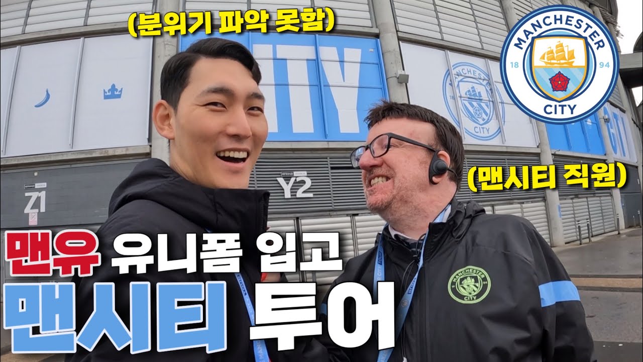 맨유옷입고 맨시티경기장 갔더니 멱살 잡혔습니다 - 세계여행(22)🇬🇧