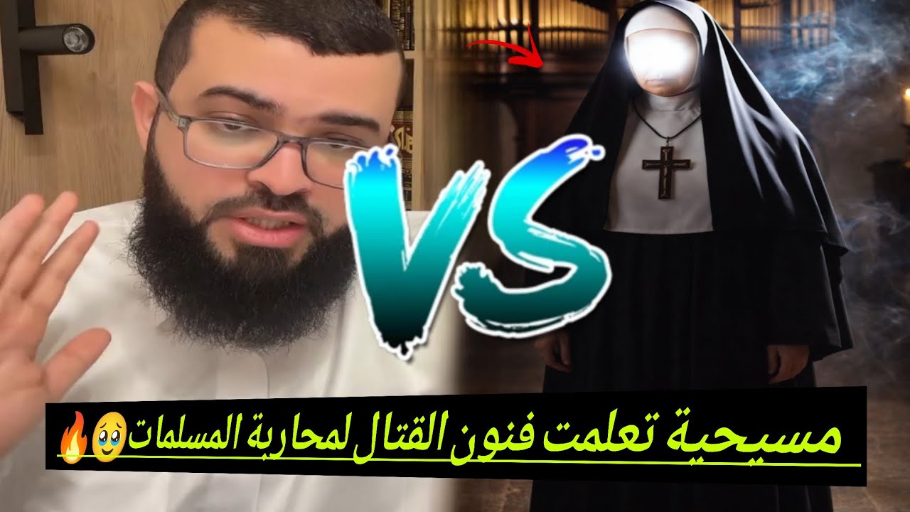 2مناظرة مع راهبة مبشرة وتعلمت القتال لمحاربة المسلمات🥹حوارهيب لأول مرة مسيحية تنصدم من كتابه المقدس