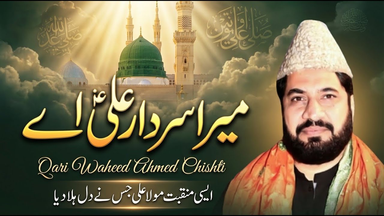 Sohna Sardar Ali Ay | Qari Waheed Ahmad Chishti New Manqbat Mola Ali 2026