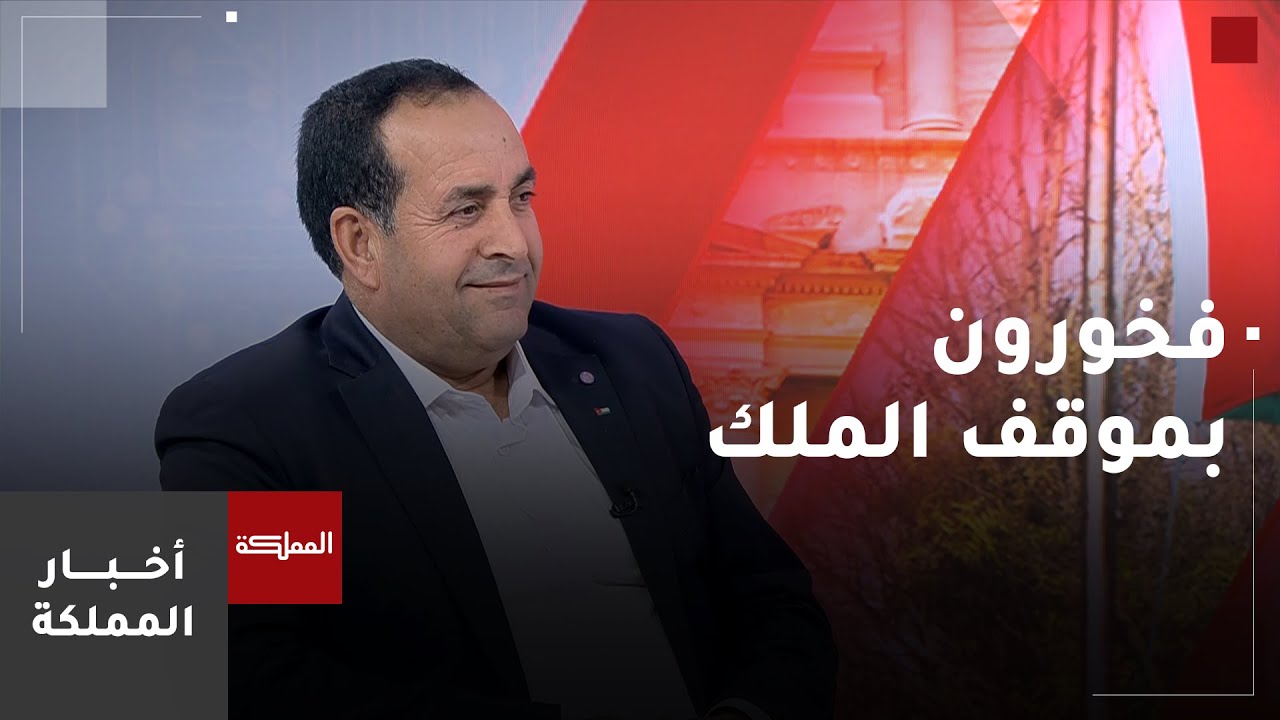 مدير هيئة شباب كلنا الأردن: الأردنيون فخورون بموقف الملك وعروبيته