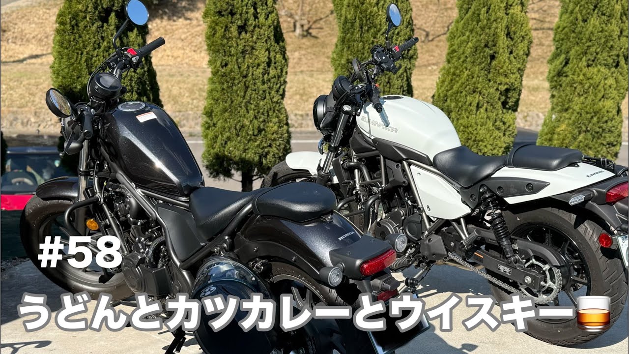さぬきうどんとウイスキー🥃とエリミネーター400