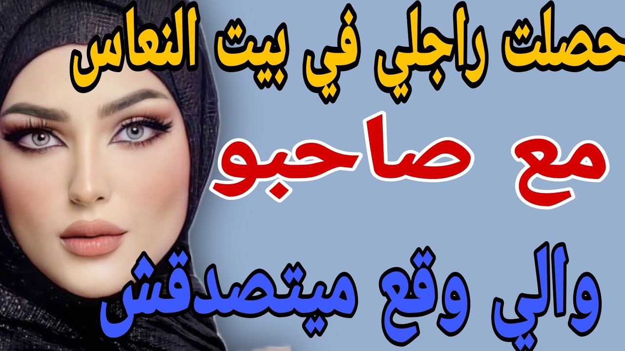 حصلت راجلي في بيت النعاس😱 مع صاحبو😳والي وقع ميتصدقش🫢#قصص#حكايتي#مغربية#واقعية