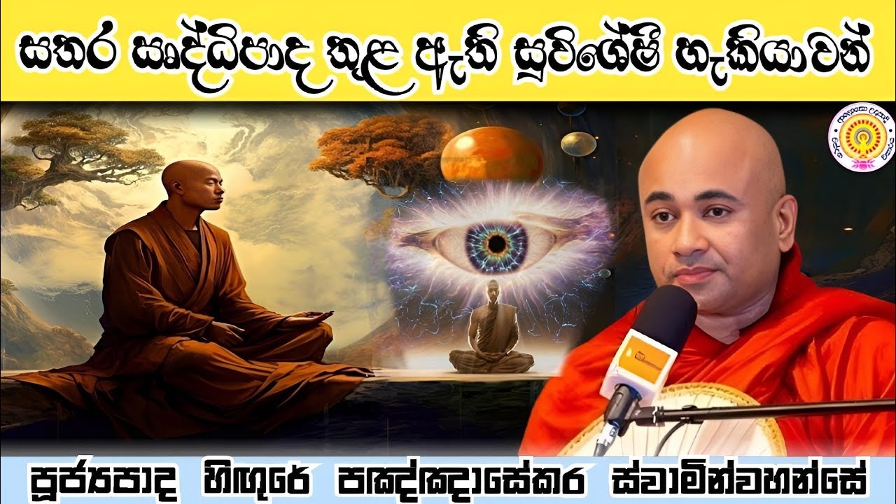 සතර ඉද්ධිපාද තුළ ඇති සුවිශේෂී හැකියාවන්   |     හිඟුරේ පඤ්ඤාසේකර හිමි 