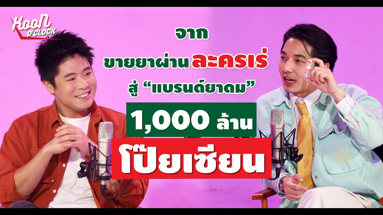 “โป๊ยเซียน” จากขายยาผ่านละครเร่ สู่แบรนด์ยาดม 1,000 ล้าน : Koon O’clock I EP.1