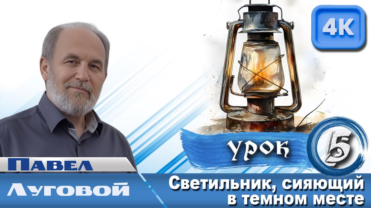 Урок 5. Светильник, сияющий в темном месте