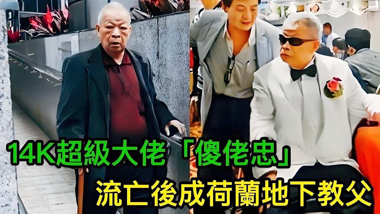 14K傳奇「雙花紅棍」傻佬忠：打遍香港黑幫、震懾荷蘭唐人街！從孤兒到14K社團超級大佬，荷蘭地下教父背後的江湖傳奇！黑幫傳奇｜洪拳大師｜唐人街勢力｜14K社團｜雙花紅棍｜地下教父｜新冠疫情｜荷蘭黑道