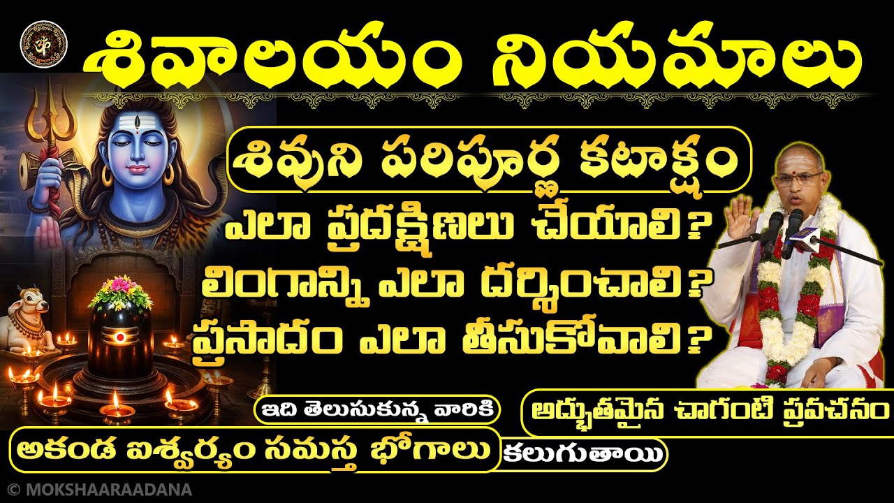 శివాలయం నియమాలు: ఎలా ప్రదక్షిణలు చేయాలి? ఎలా దర్శించాలి?🙏 శివుని పరిపూర్ణ కటాక్షం: చాగంటి ప్రవచనం
