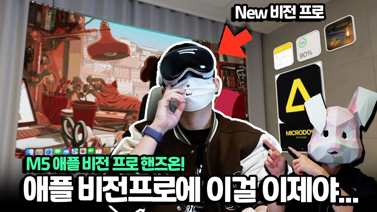 애플 비전프로에 이걸 이제야 넣어주네요... 새로운 M5 애플 비전 프로 핸즈온!
