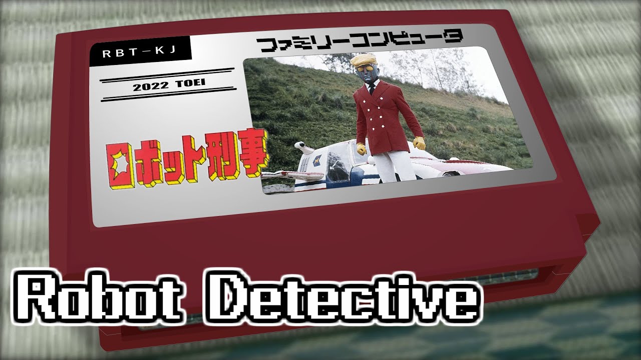 ロボット刑事/ロボット刑事 8bit