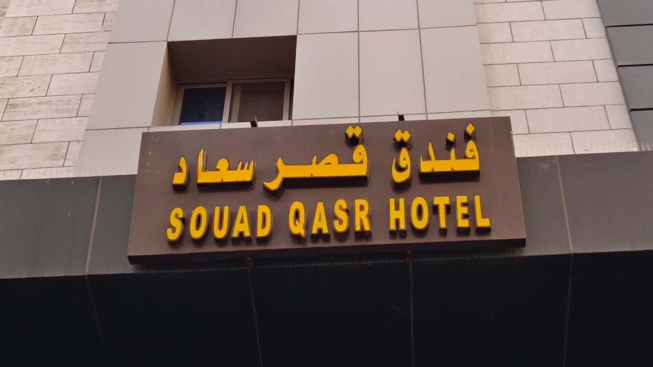Souad Qasr Hotel Makkah , فندق قصر سعاد مکۃ المکرمۃ