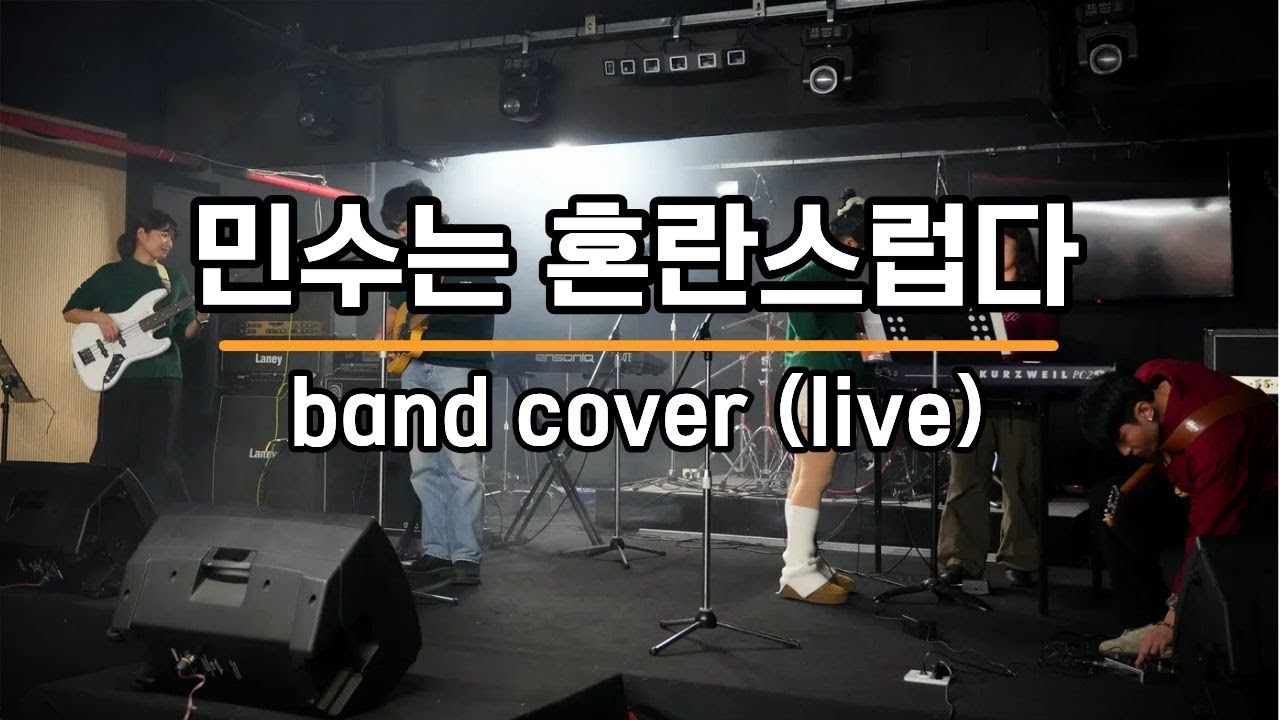 민수 - 민수는 혼란스럽다 (band cover) / 밴드 텅바텅 공연 20251227