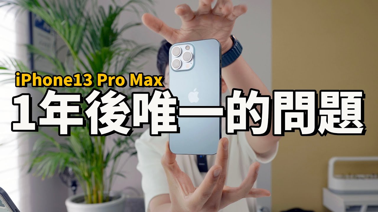使用一年後，iPhone13 Pro Max出現的唯一硬件問題！feat. 1年使用評測總結｜大耳朵TV