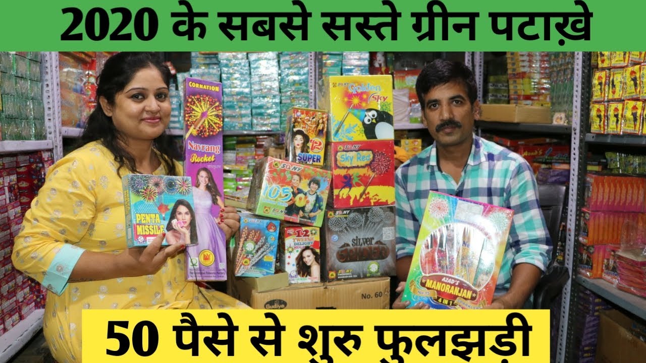 2020 के सबसे सस्ते ग्रीन पटाख़े शुरू50पैसे से! Cheapest Crackers Market in Delhi! Green Crackers 2020