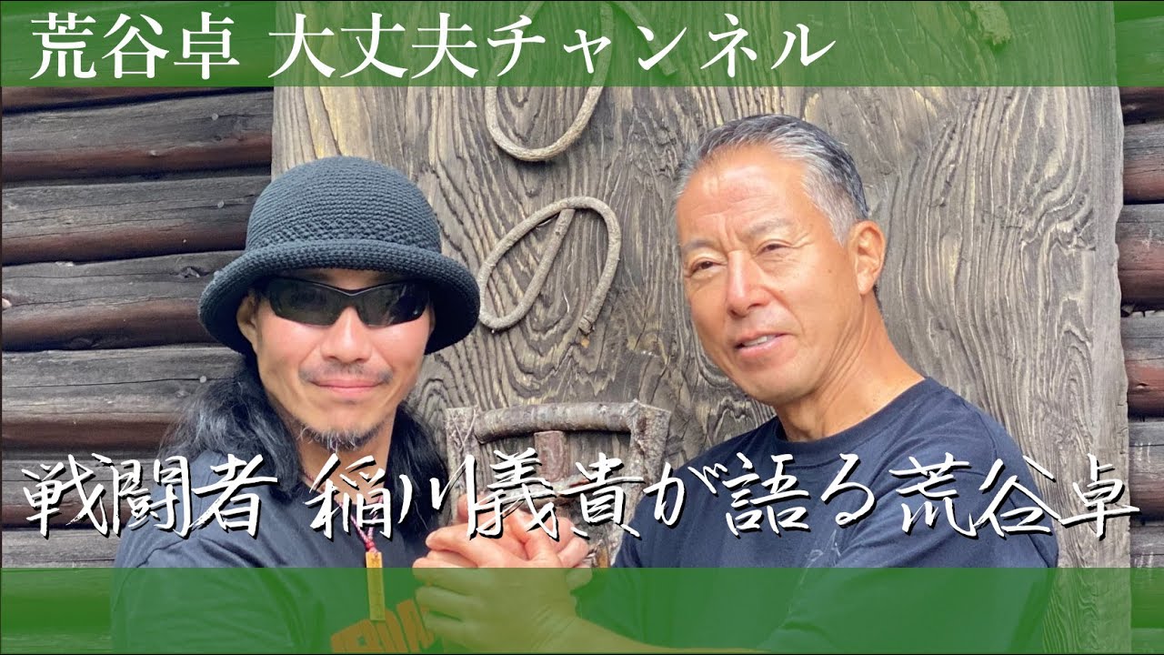 【荒谷卓】戦闘者 稲川義貴が語る荒谷卓　#自衛隊 #特殊作戦群 #零距離戦闘術 #ゼロレンジコンバットシステム