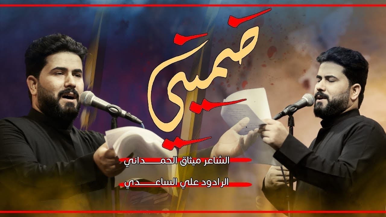 ضميني | الرادود علي الساعدي : ليلة 13 محرم 1444