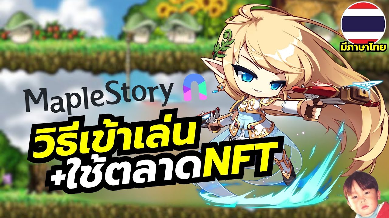 Maple Story N เกมออนไลน์โคตรคลาสิกที่มีระบบ NFT