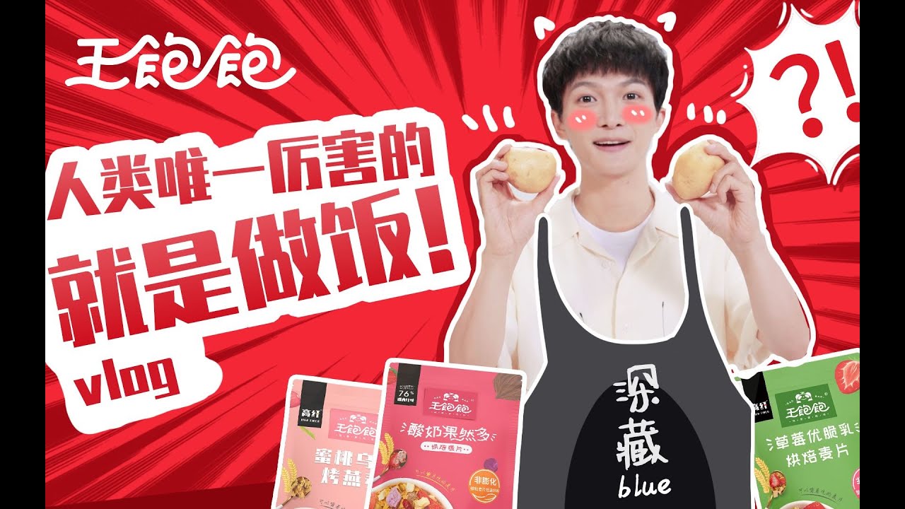 20200730【周深×王饱饱×罗小黑】超长完整版做饭vlog
