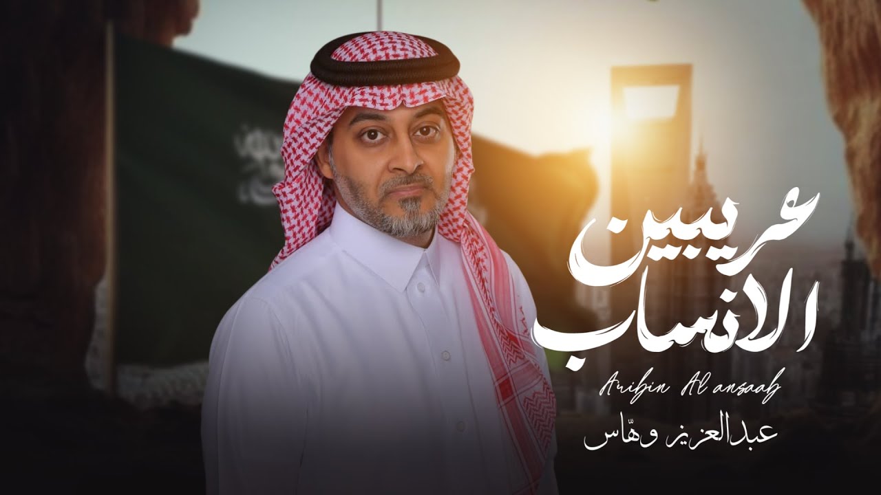عريبين الانساب |عبدالعزيز وهّاس | اليوم الوطني الــ95