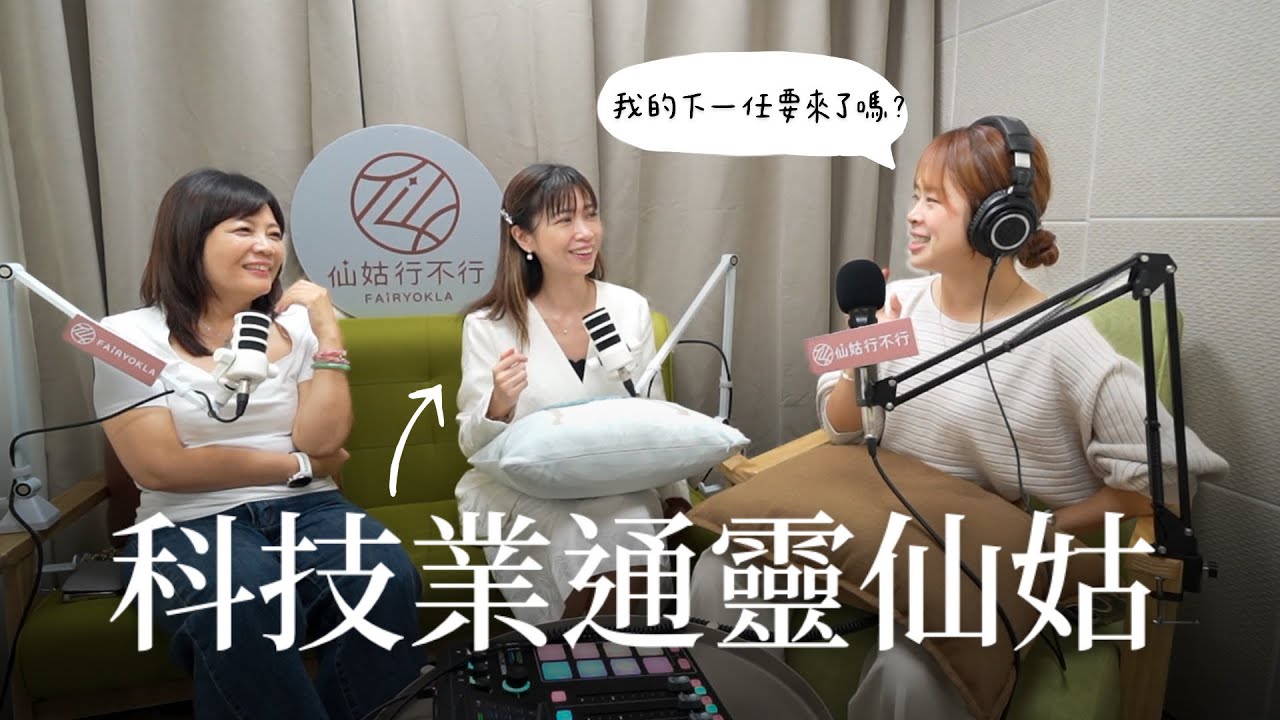 EP11 仙姑直接看到了我的下一任【靈癢嘉賓】feat.仙姑行不行