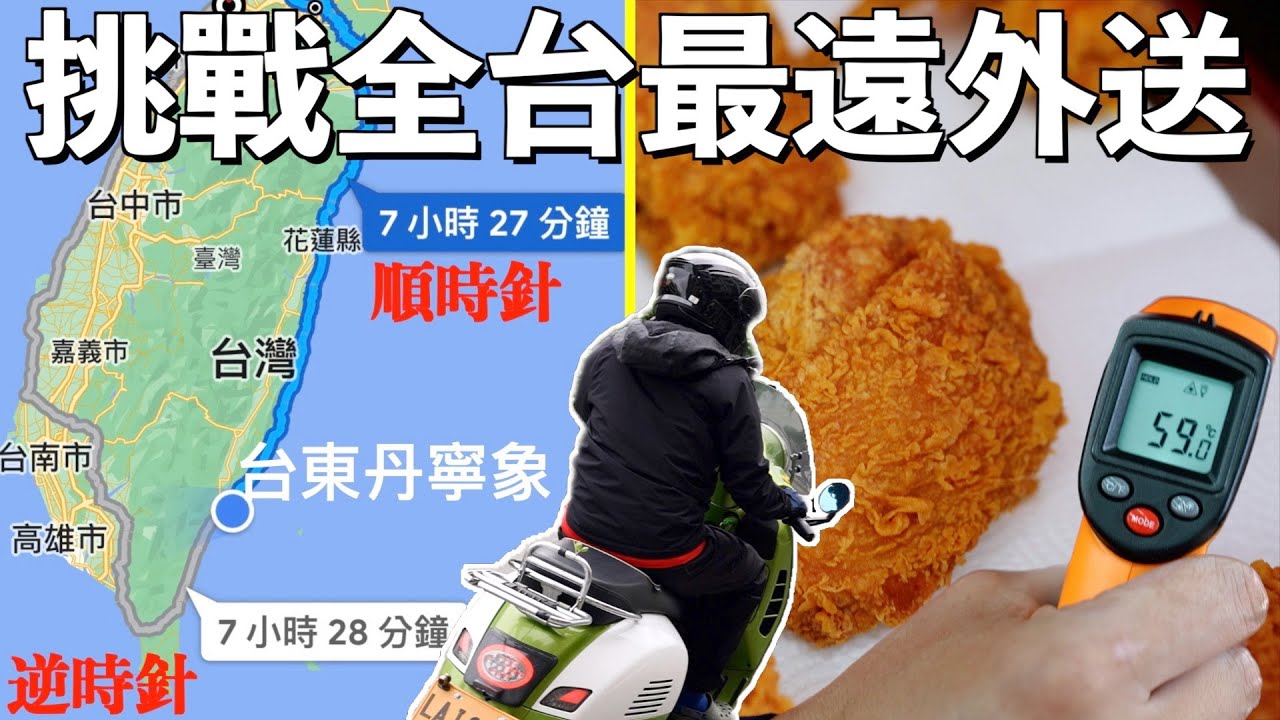 【台灣機車環島 17】外送炸雞去台東！偉士牌超熱置物箱，炸雞會剩幾度？｜愛做夢的大叔