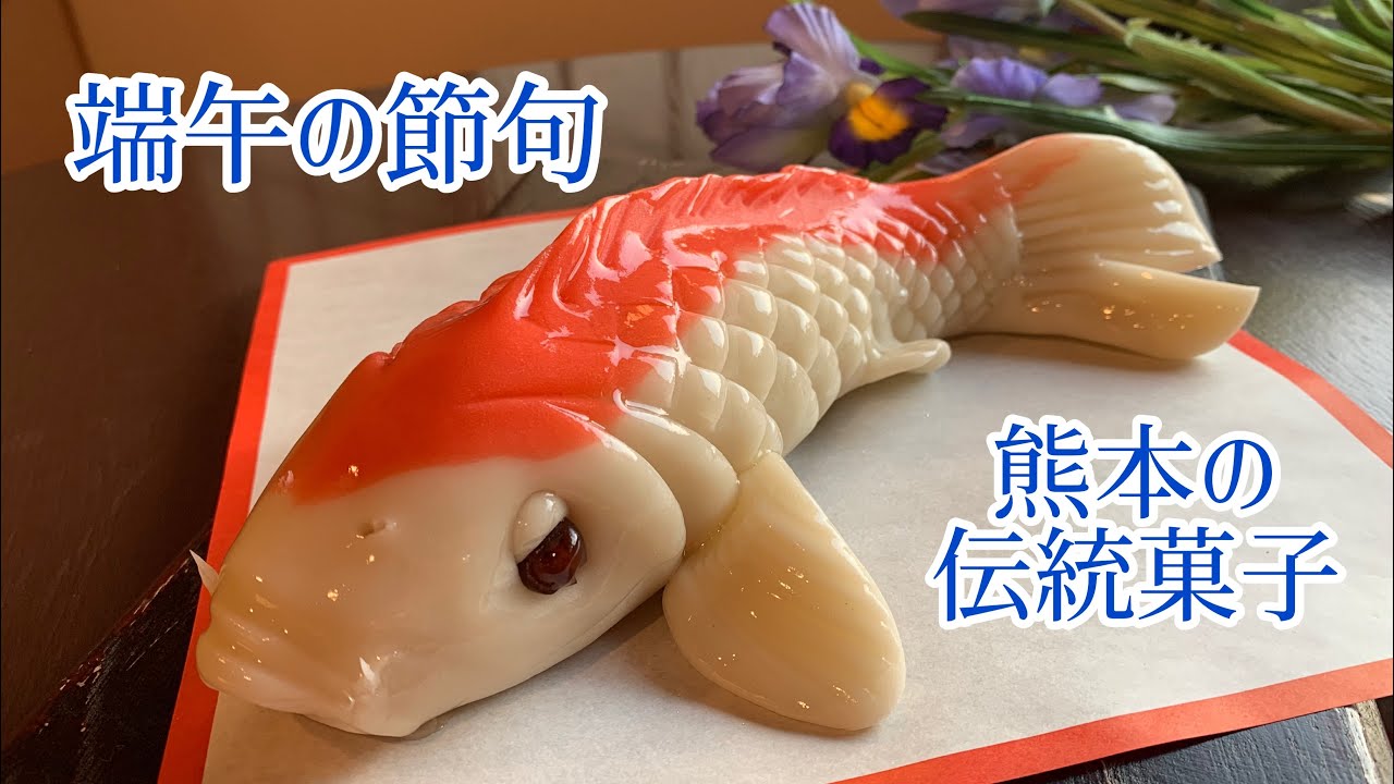 【7分14秒で分かる】初節句の内祝いに喜ばれる出世鯉が出来るまで　天明堂の上生菓子　和菓子職人が作る和菓子