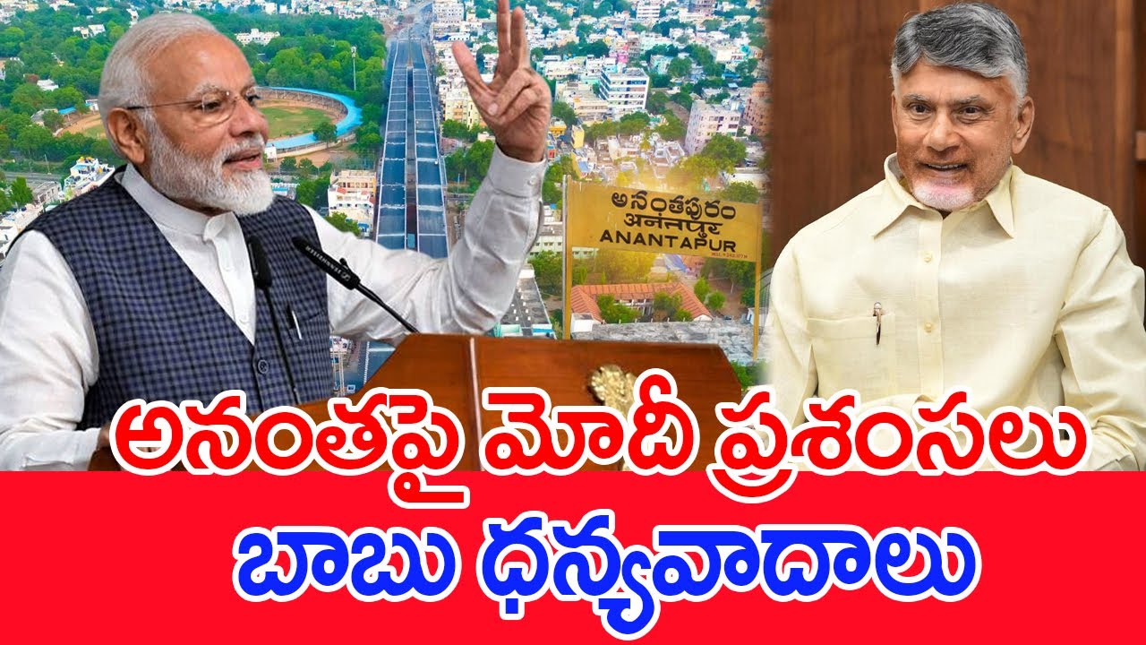 అనంతపై మోదీ ప్రశంసలు..బాబు ధన్యవాదాలు | PM Modi About Ananthapuram | #SPT