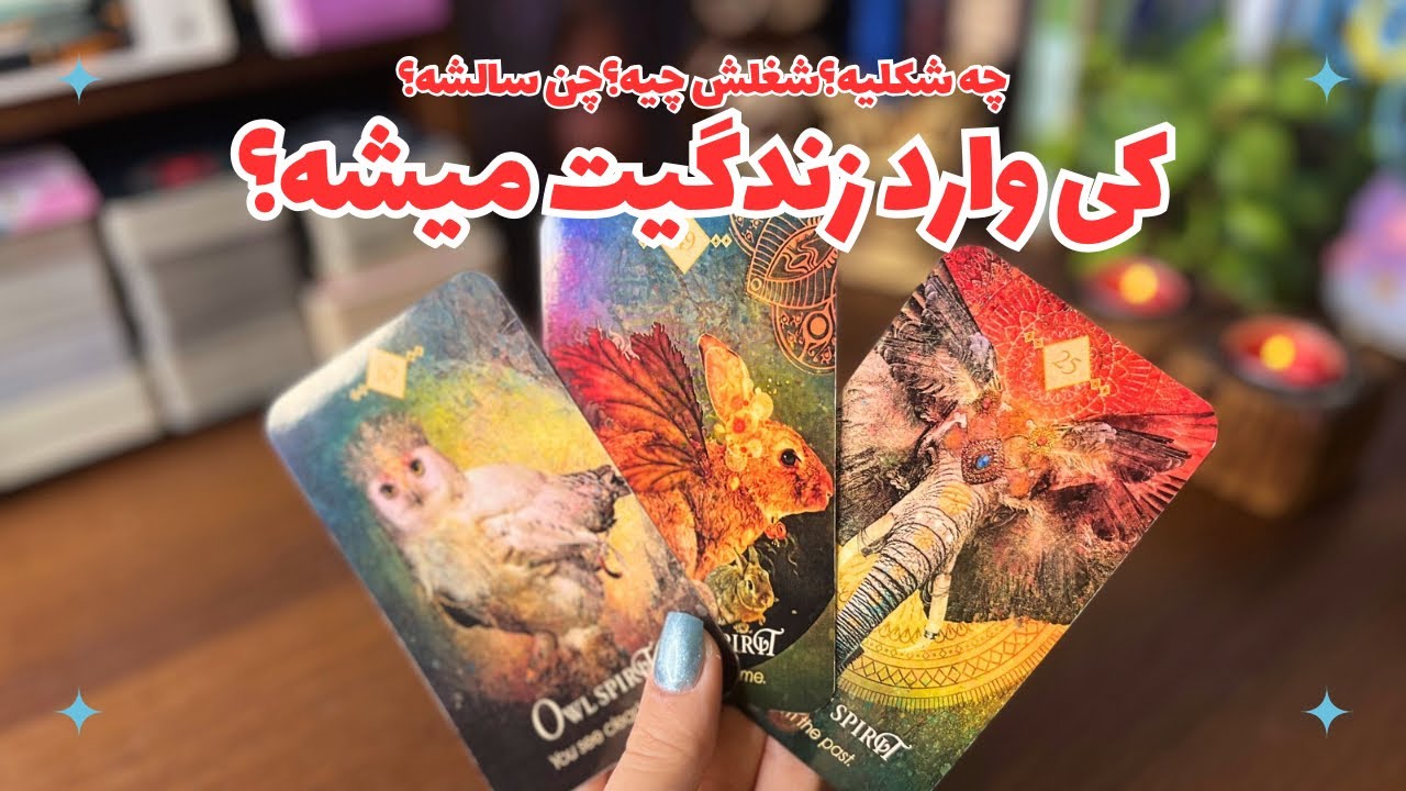 عشق جدید در راهه..کی و با چه عنوانی وارد زندگیت میشه؟ کی و کجا میبینیش؟ چه شکلیه،شغلش چیه،چن سالشه؟