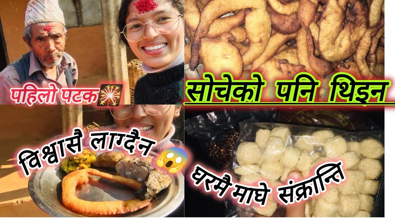 विश्वासै लाग्दैन  पहिलो पटक घरमै माघे सक्रान्ति!#maghisakranti#firsttime #fyp#nepalifestival #day2 