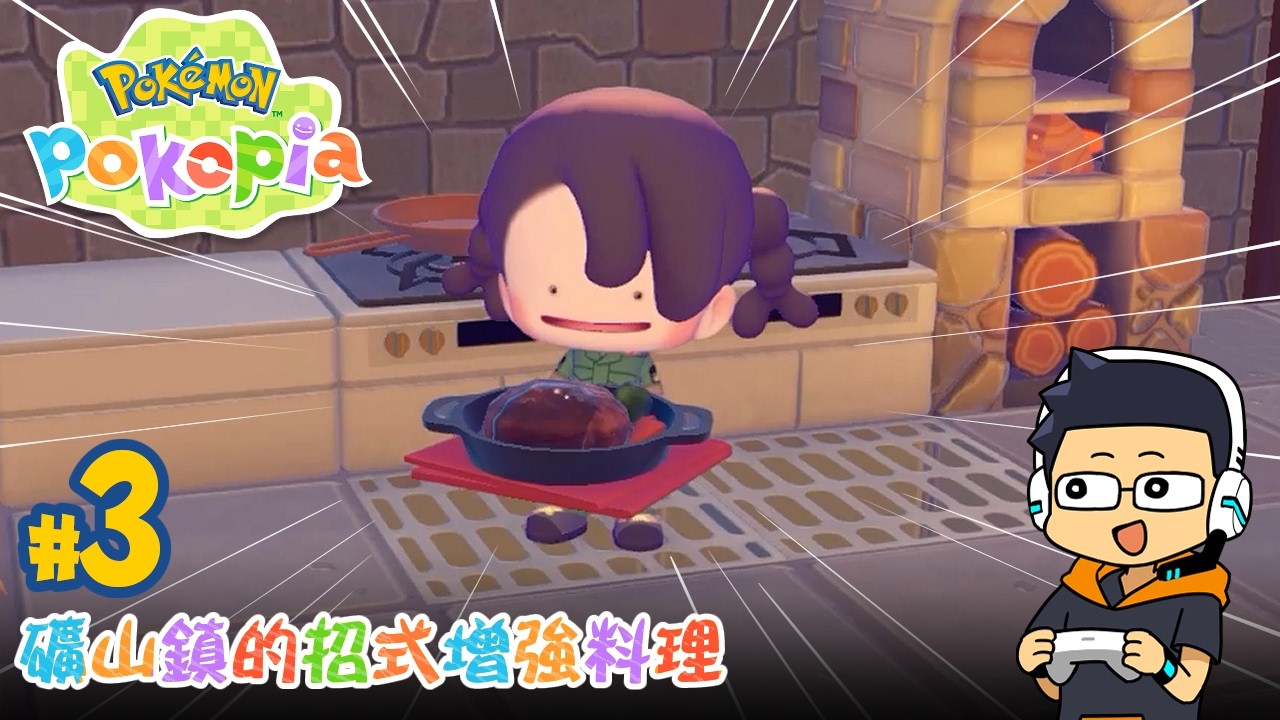 【阿薩】礦山鎮的招式增強料理【寶可夢 Pokopia #3】