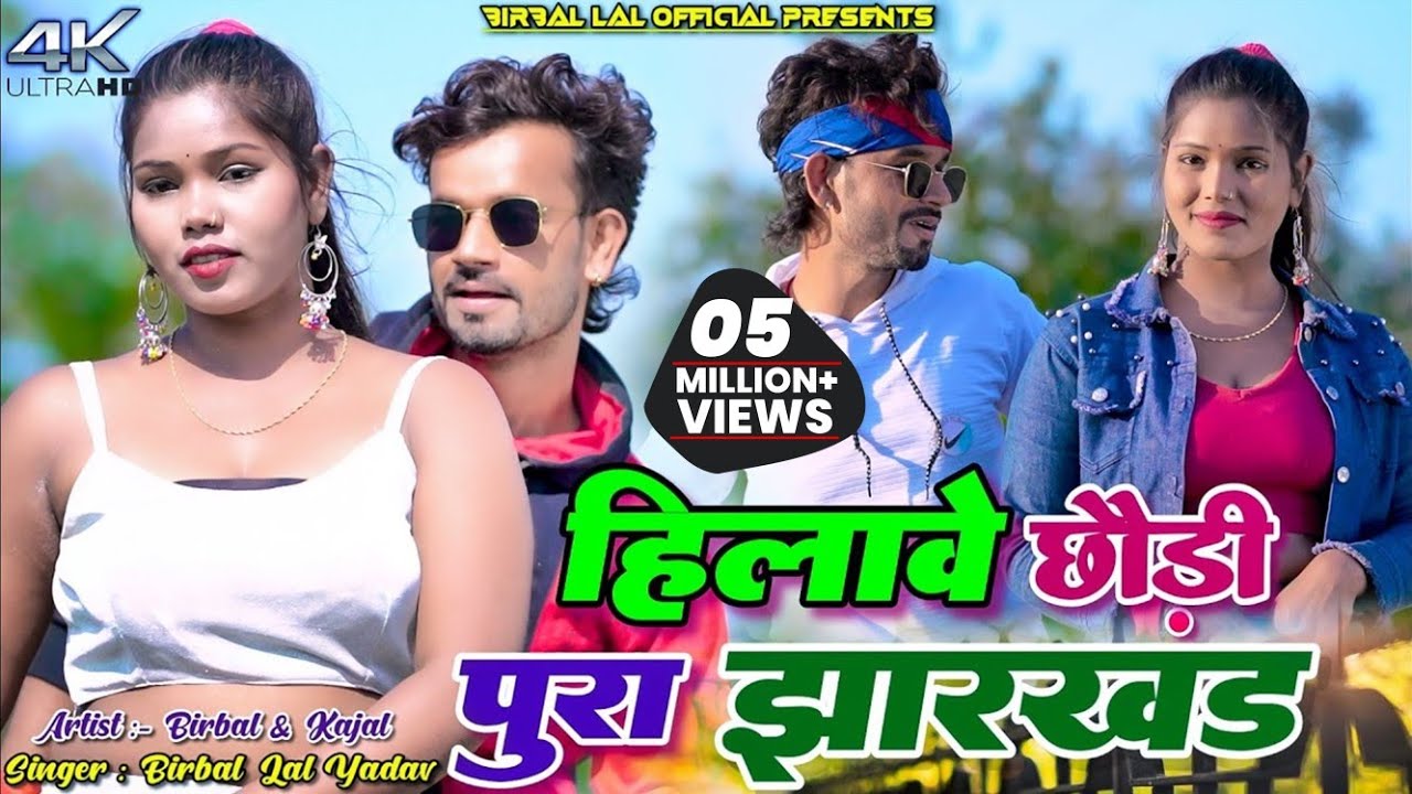 Hilawe Chhori Pura Jharkhand || Birbal Lal Yadav || Kajal || New Khortha Video 2024