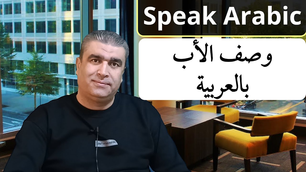 كيف تتكلم بالعربية |  جمل تصف الأب في اللغة العربية | Speak Arabic