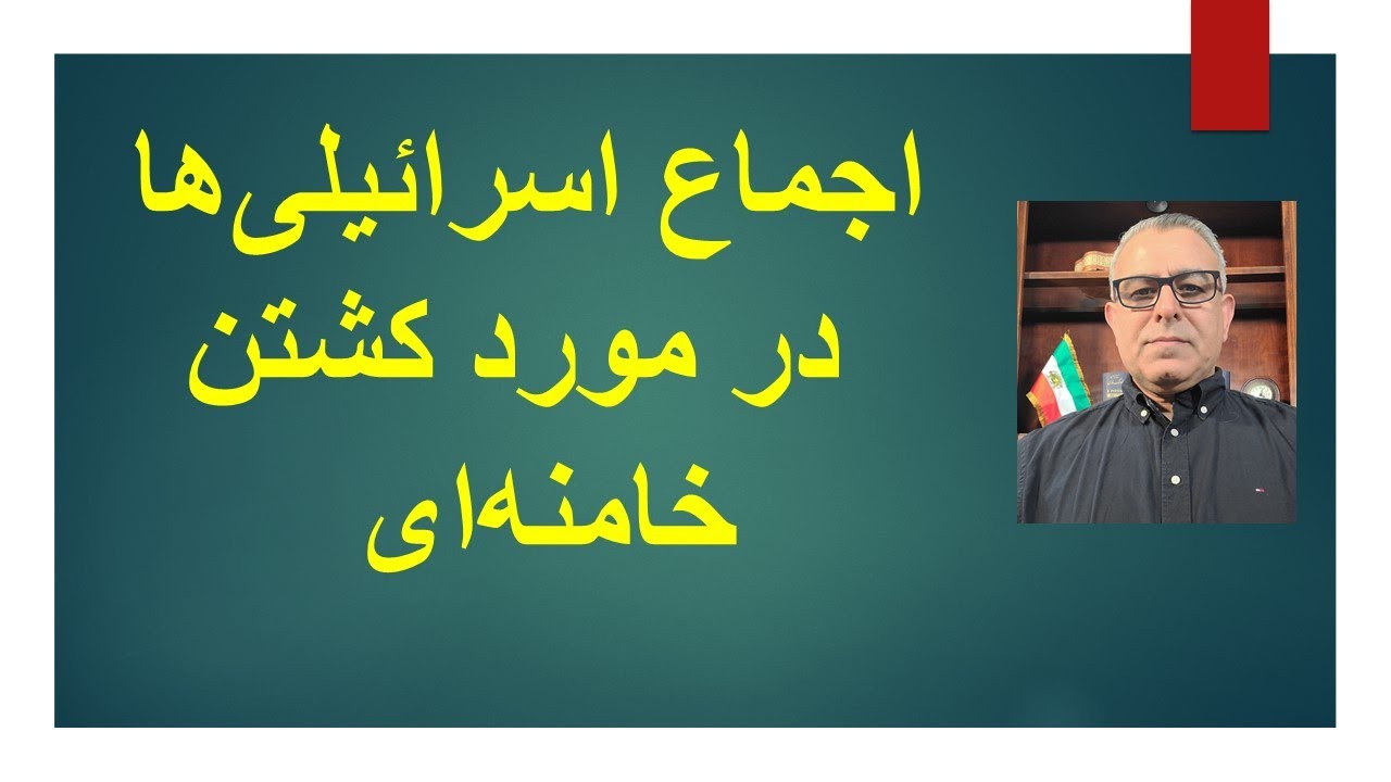 اجماع اسراییلی‌ها در مورد کشتن خامنه‌ای