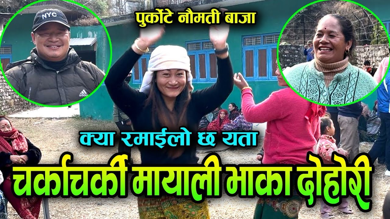 चर्काचर्की मायाली भाका दोहोरी | Mayali Bhaka Dohori | Purkote Naumati Baja 